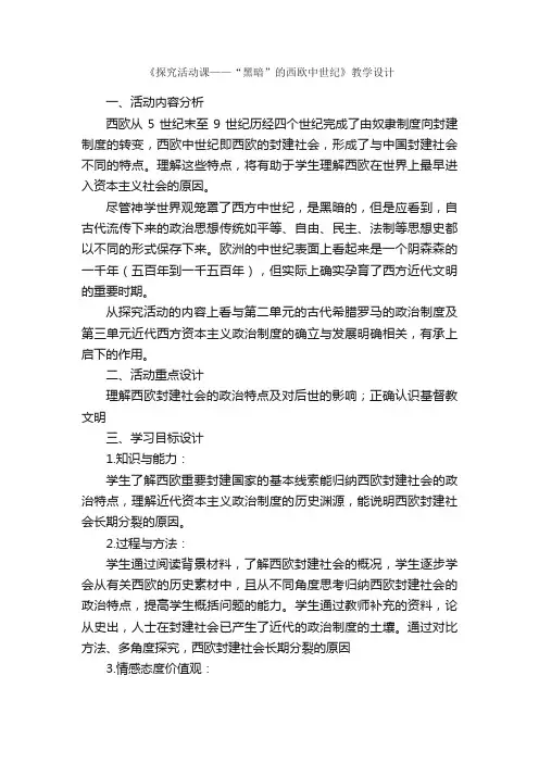 《探究活动课——“黑暗”的西欧中世纪》教学设计