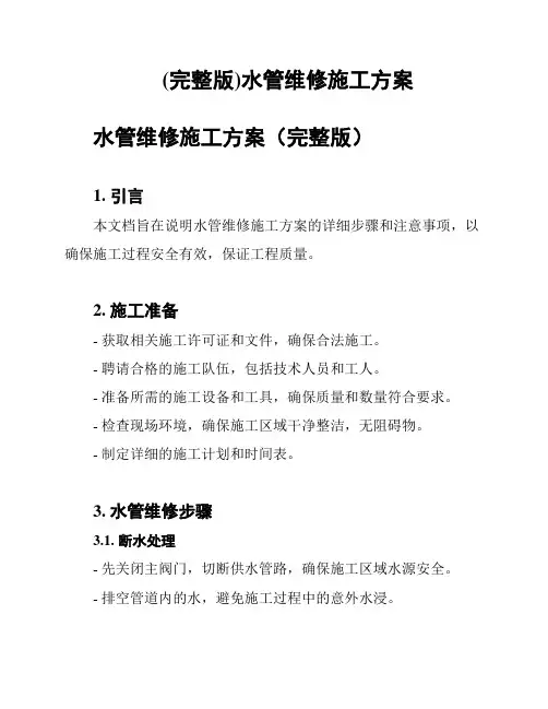 (完整版)水管维修施工方案