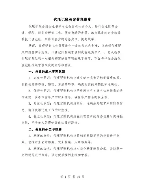 代理记账档案管理制度(二篇)