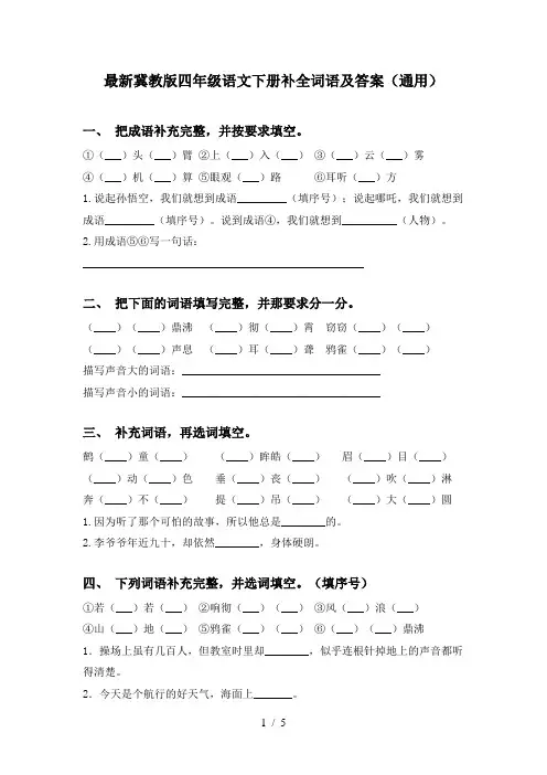 最新冀教版四年级语文下册补全词语及答案(通用)