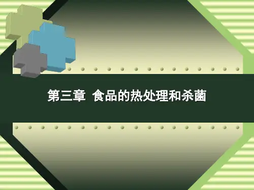 3第三章 食品的热处理和杀菌解析