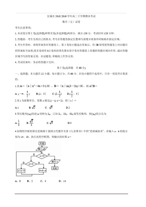安徽省宣城市2018-2019学年高二下学期期末考试数学(文)试题 含答案
