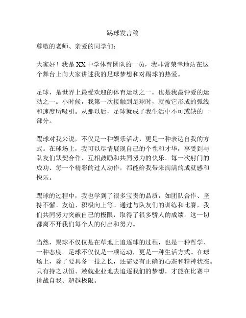 踢球发言稿