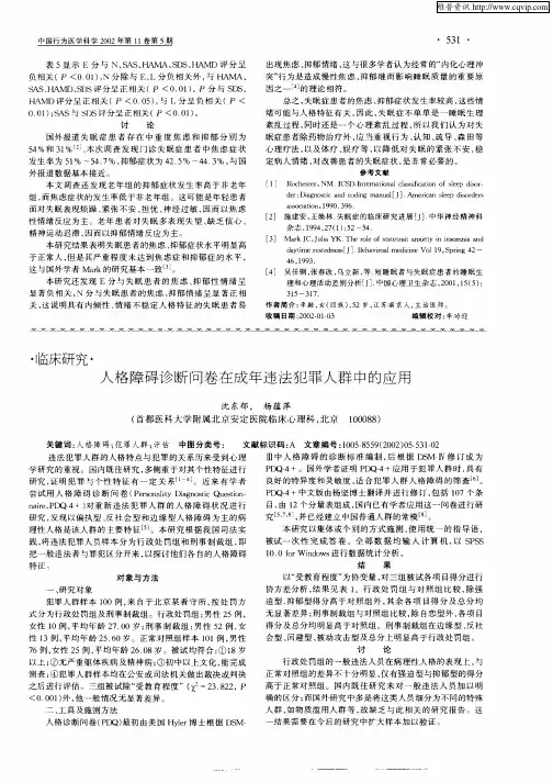 人格障碍诊断问卷在成年违法犯罪人群中的应用