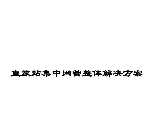 直放站集中网管整体解决方案