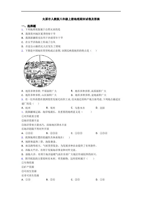 太原市人教版八年级上册地理期末试卷及答案