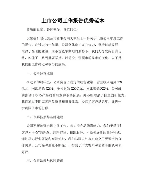 上市公司工作报告优秀范本