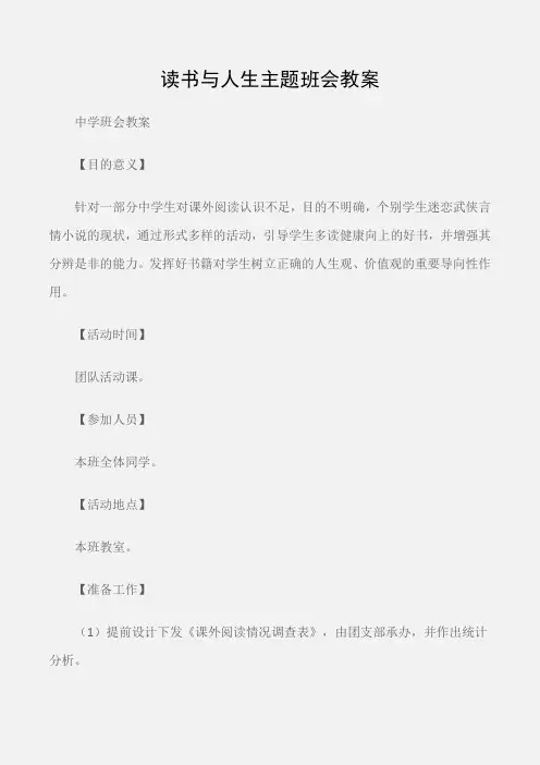 (中学班会教案)读书与人生主题班会教案