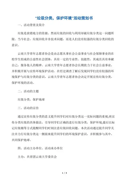 【社团活动策划书】“垃圾分类,保护环境”活动策划书
