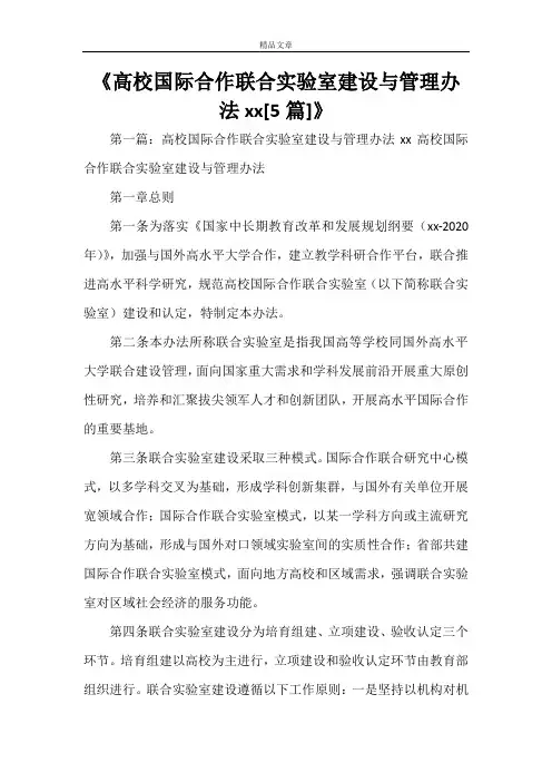 《高校国际合作联合实验室建设与管理办法2021[5篇]》
