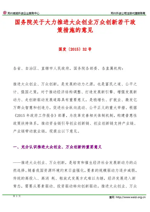 国发〔2015〕32号《国务院关于大力推进大众创业万众创新若干政策措施的意见》
