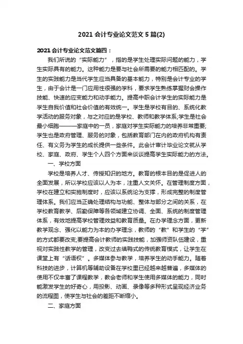 2021会计专业论文范文5篇（2）