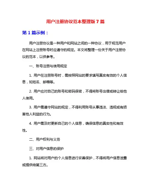 用户注册协议范本整理版7篇