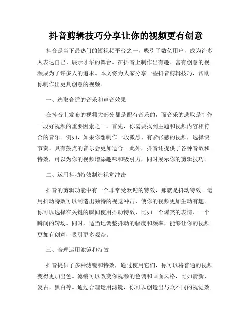 抖音剪辑技巧分享让你的视频更有创意