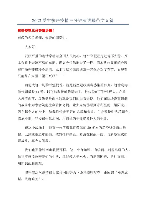 2022学生抗击疫情三分钟演讲稿范文5篇