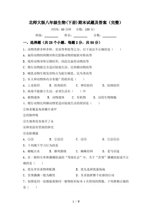 北师大版八年级生物(下册)期末试题及答案(完整)