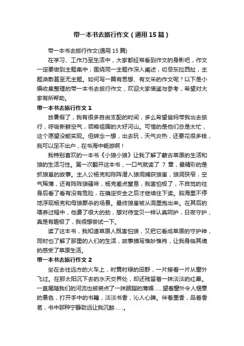 带一本书去旅行作文（通用15篇）