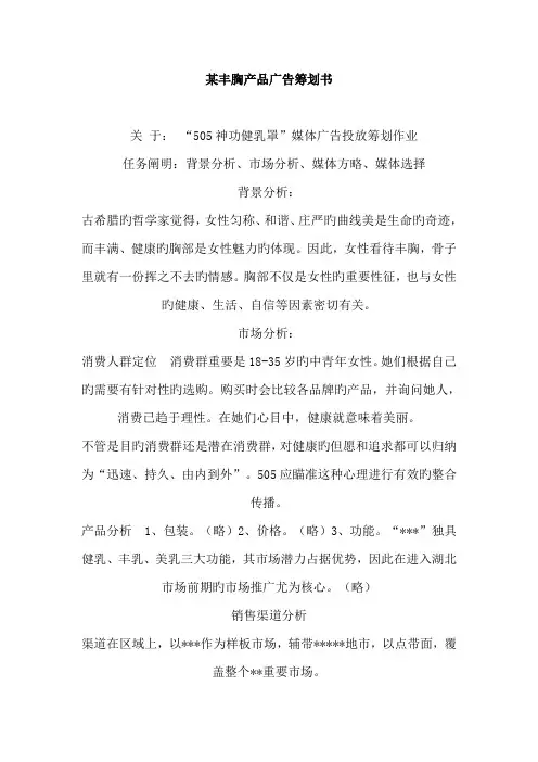 丰胸产品广告专题策划书