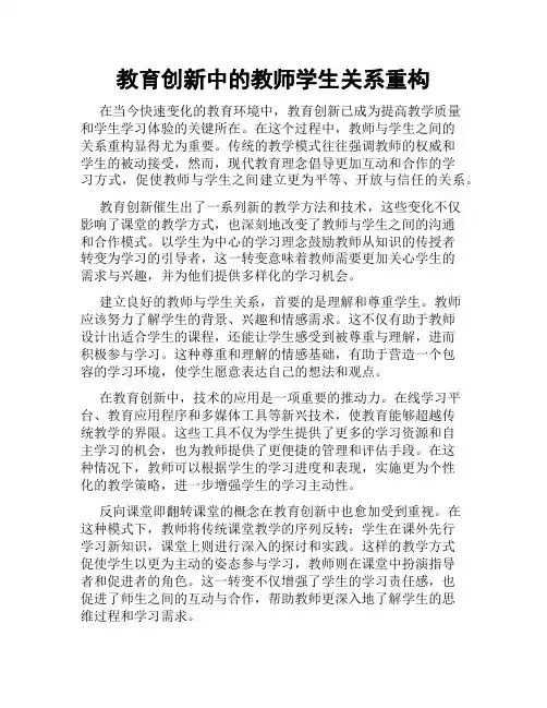 教育创新中的教师学生关系重构