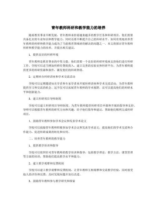 青年教师科研和教学能力的培养