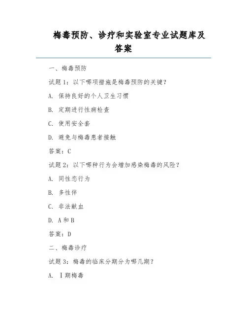 梅毒预防、诊疗和实验室专业试题库及答案