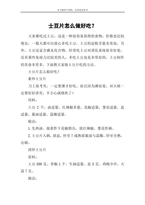 士豆片怎么做好吃？