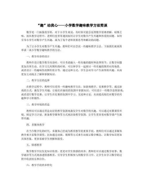 “趣”动我心——小学数学趣味教学方法简谈