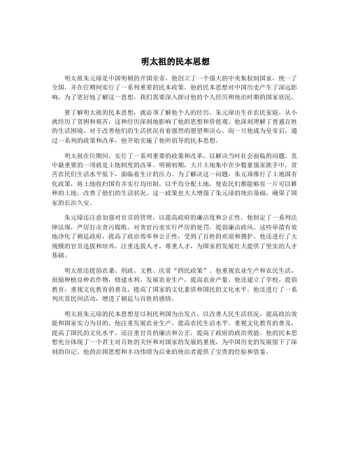 明太祖的民本思想