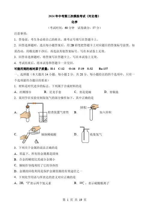 2024中考化学三模试卷化学(河北卷)