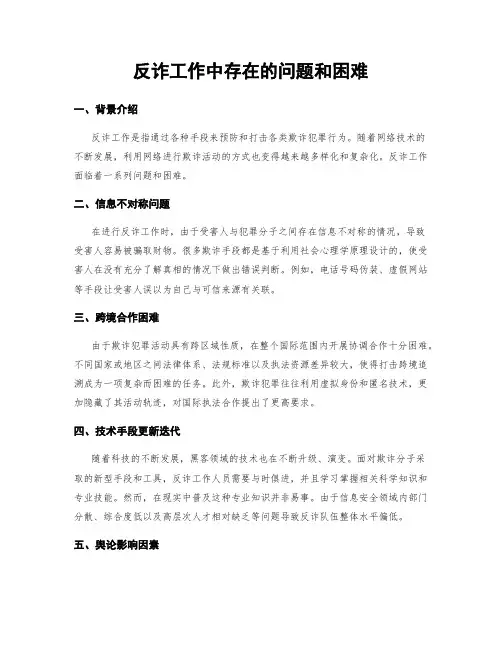 反诈工作中存在的问题和困难