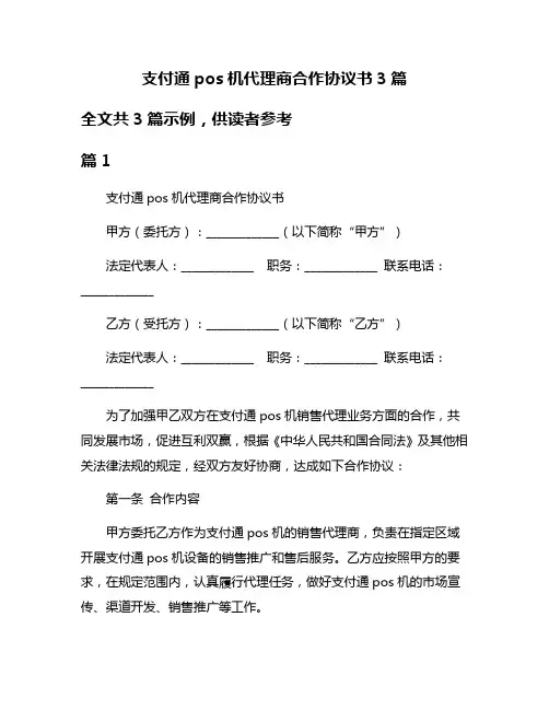 支付通pos机代理商合作协议书3篇