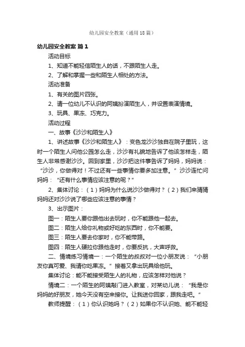 幼儿园安全教案（通用18篇）