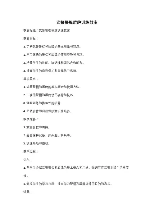武警警棍盾牌训练教案
