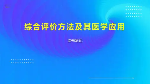 综合评价方法及其医学应用