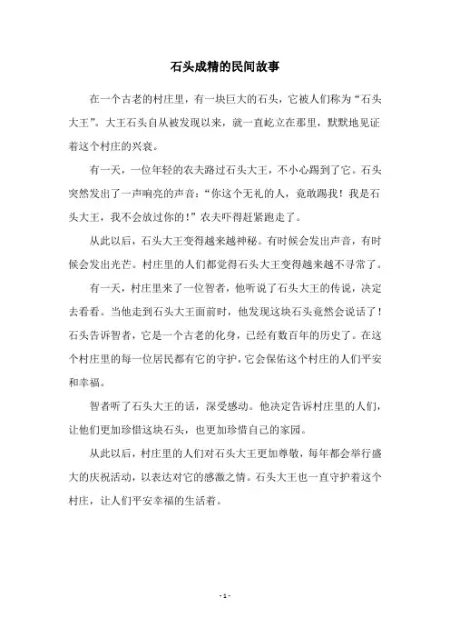 石头成精的民间故事