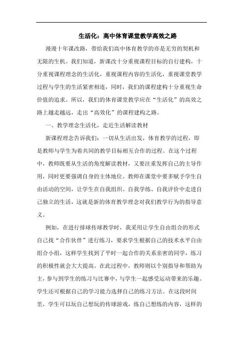 生活化：高中体育课堂教学高效之路