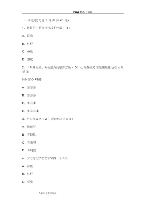 执行力和创新服务力试题库(2015年必修课选择二)