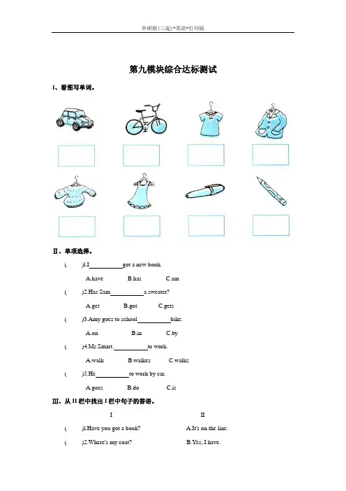 外研版(三起)-英语-三年级下册--Module 9 综合达标测试