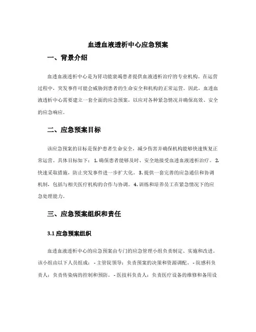 血透血液透析中心应急预案