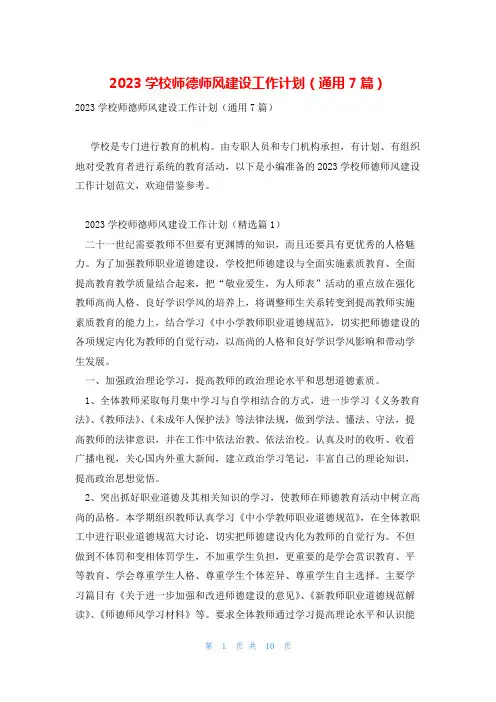 2023学校师德师风建设工作计划(通用7篇)
