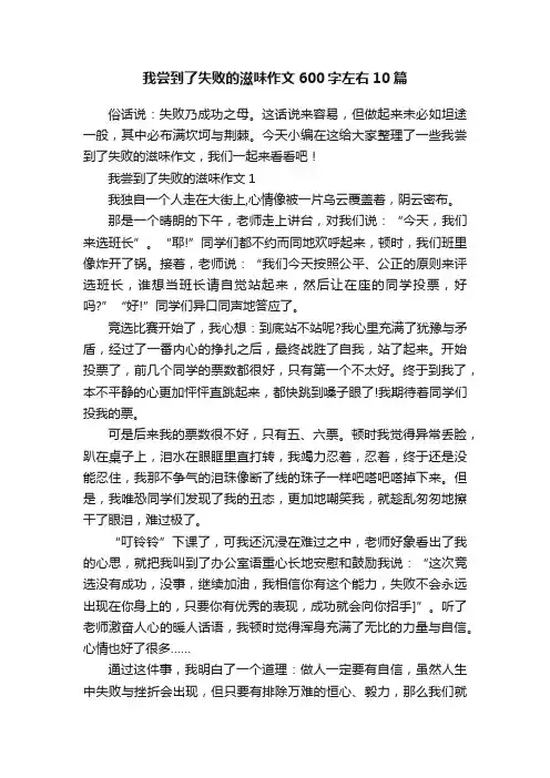 我尝到了失败的滋味作文600字左右10篇