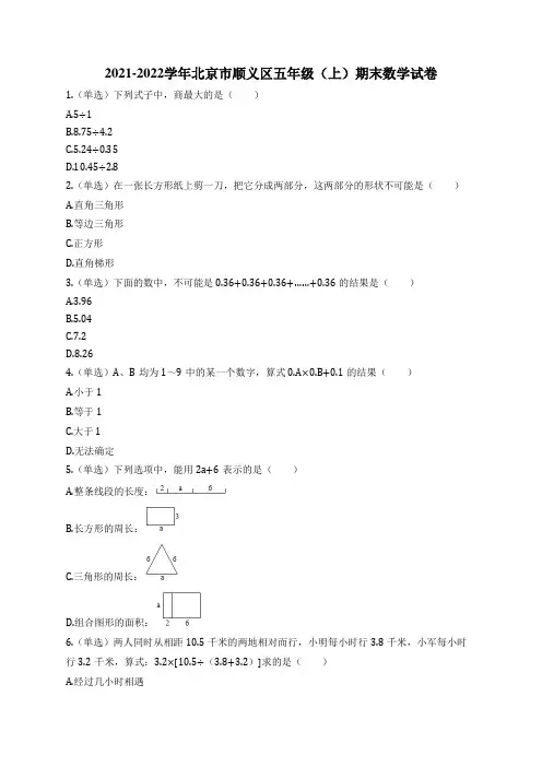 2021-2022学年北京市顺义区五年级(上)期末数学试卷