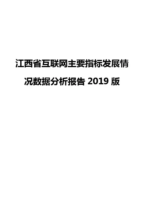江西省互联网主要指标发展情况数据分析报告2019版