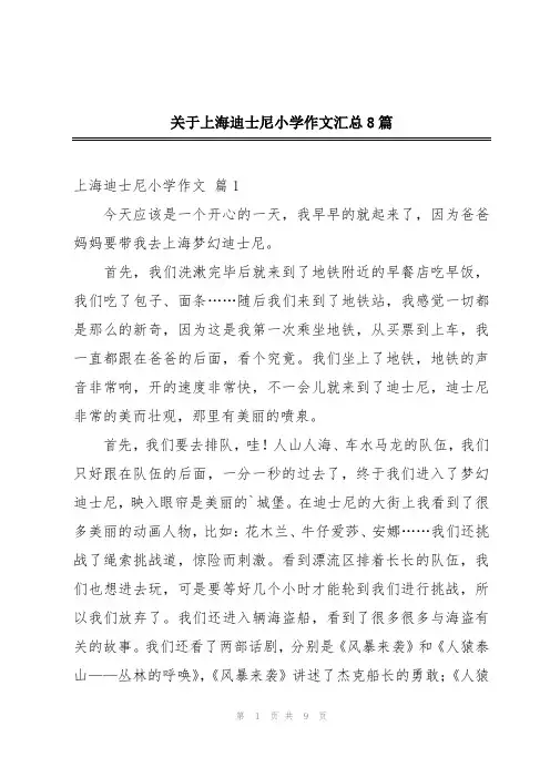 关于上海迪士尼小学作文汇总8篇