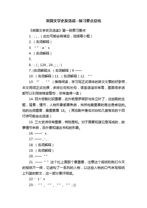 英国文学史及选读--复习要点总结
