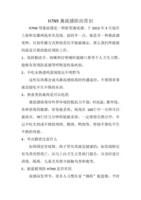 H7N9禽流感防治常识