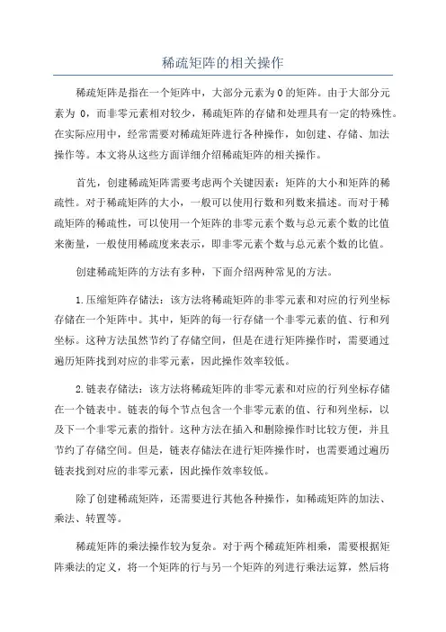 稀疏矩阵的相关操作