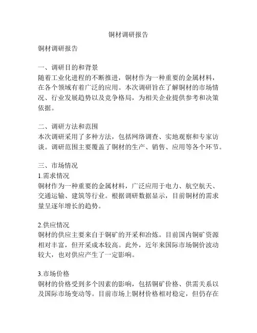 铜材调研报告