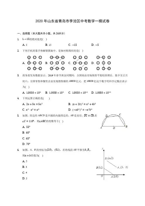 2020年山东省青岛市李沧区中考数学一模试卷 (含答案解析)