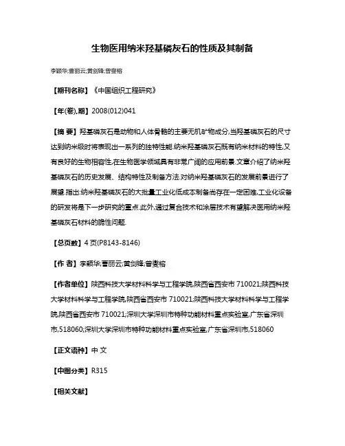 生物医用纳米羟基磷灰石的性质及其制备